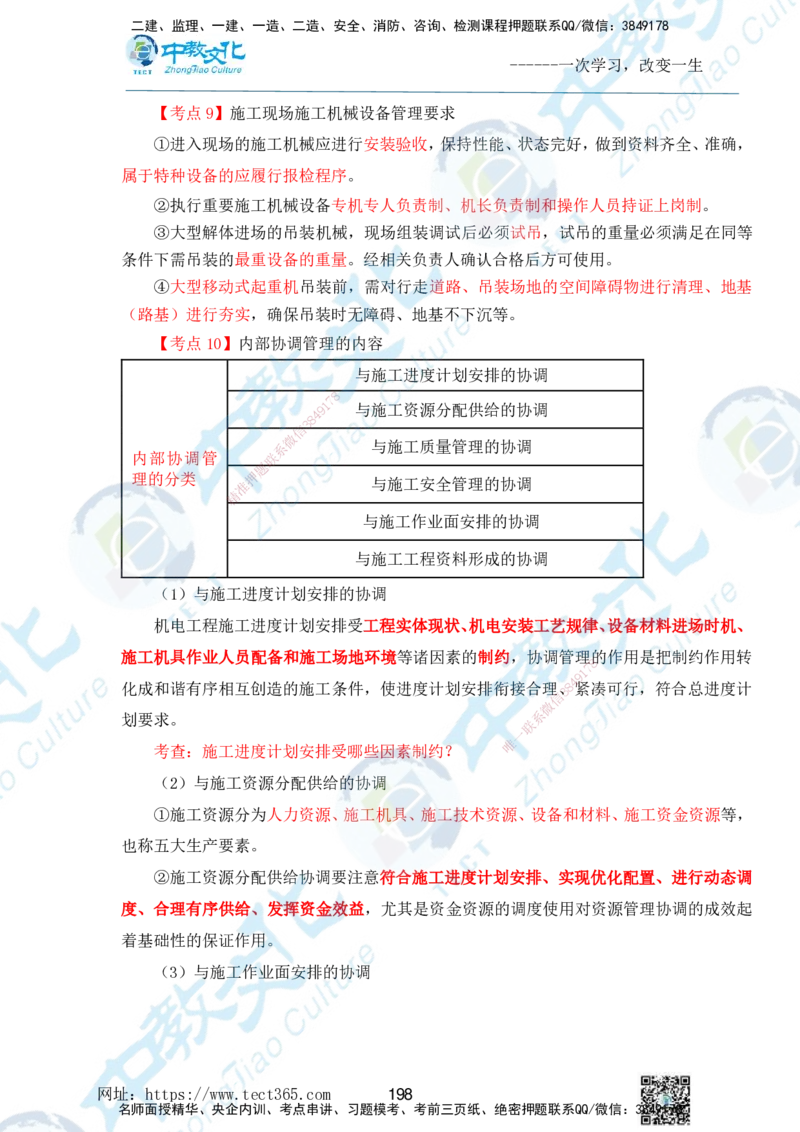 01.2025一级建造师《机电》精讲面授讲义-打印版_2026年一级建造师_2026年一建机电_2025年一建机电SVIP_02-基础精讲✿高端面授✿深度强化_58-机电《精讲面授班》刘建军ZJ_课程讲义