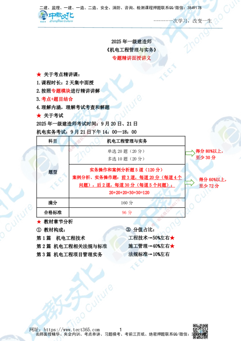 01.2025一级建造师《机电》精讲面授讲义-打印版_2026年一级建造师_2026年一建机电_2025年一建机电SVIP_02-基础精讲✿高端面授✿深度强化_58-机电《精讲面授班》刘建军ZJ_课程讲义