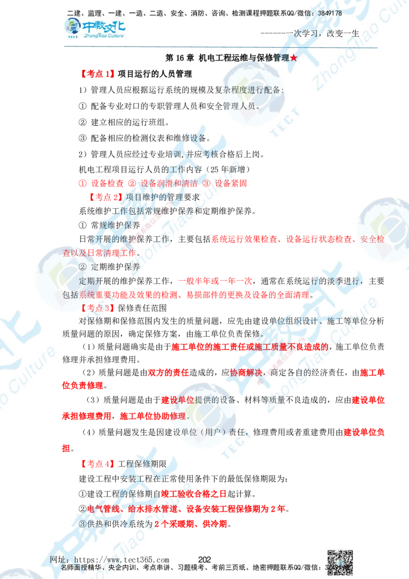 01.2025一级建造师《机电》精讲面授讲义-打印版_2026年一级建造师_2026年一建机电_2025年一建机电SVIP_02-基础精讲✿高端面授✿深度强化_58-机电《精讲面授班》刘建军ZJ_课程讲义