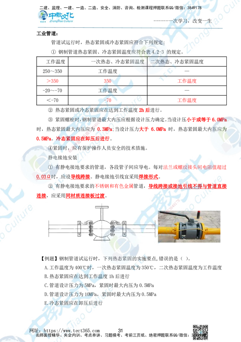 01.2025一级建造师《机电》精讲面授讲义-打印版_2026年一级建造师_2026年一建机电_2025年一建机电SVIP_02-基础精讲✿高端面授✿深度强化_58-机电《精讲面授班》刘建军ZJ_课程讲义