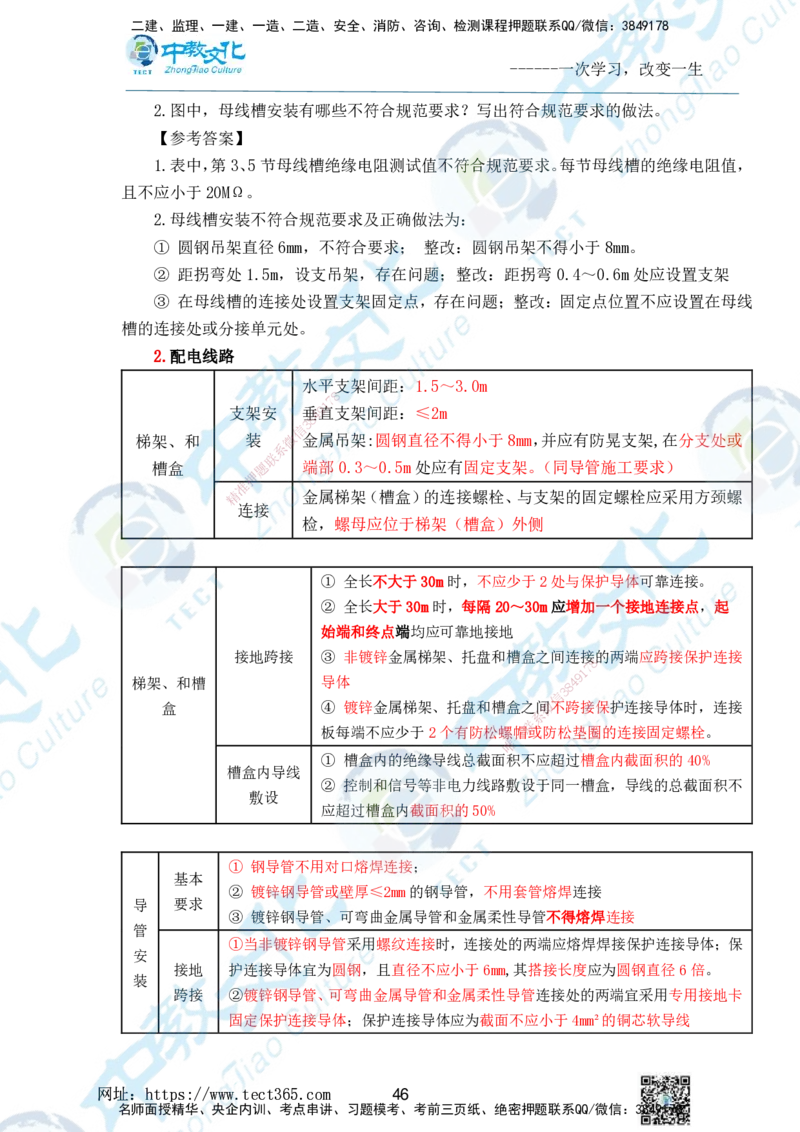 01.2025一级建造师《机电》精讲面授讲义-打印版_2026年一级建造师_2026年一建机电_2025年一建机电SVIP_02-基础精讲✿高端面授✿深度强化_58-机电《精讲面授班》刘建军ZJ_课程讲义