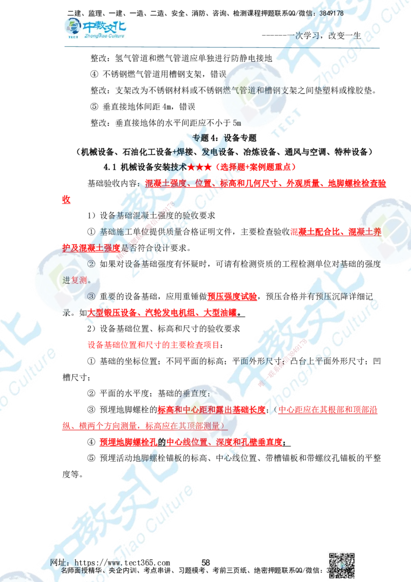 01.2025一级建造师《机电》精讲面授讲义-打印版_2026年一级建造师_2026年一建机电_2025年一建机电SVIP_02-基础精讲✿高端面授✿深度强化_58-机电《精讲面授班》刘建军ZJ_课程讲义