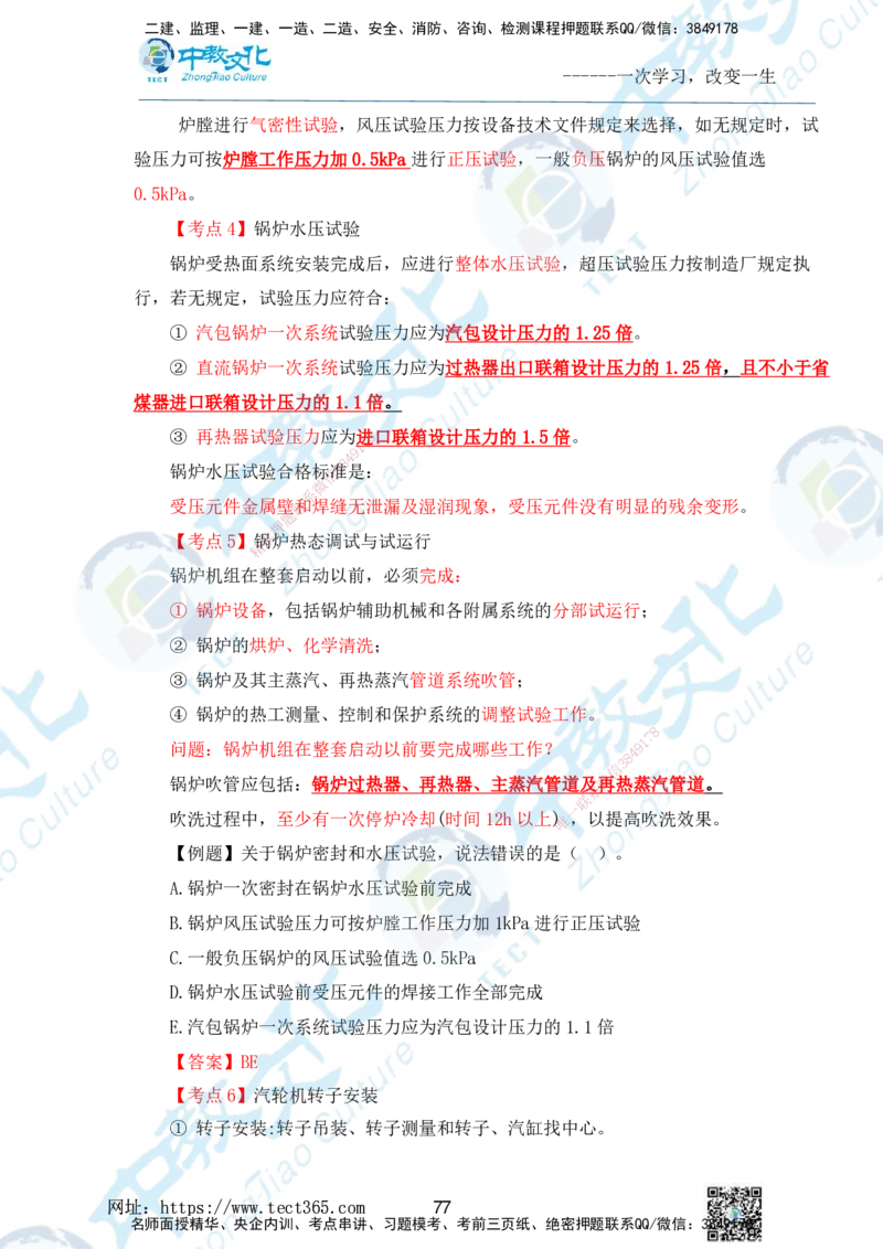 01.2025一级建造师《机电》精讲面授讲义-打印版_2026年一级建造师_2026年一建机电_2025年一建机电SVIP_02-基础精讲✿高端面授✿深度强化_58-机电《精讲面授班》刘建军ZJ_课程讲义