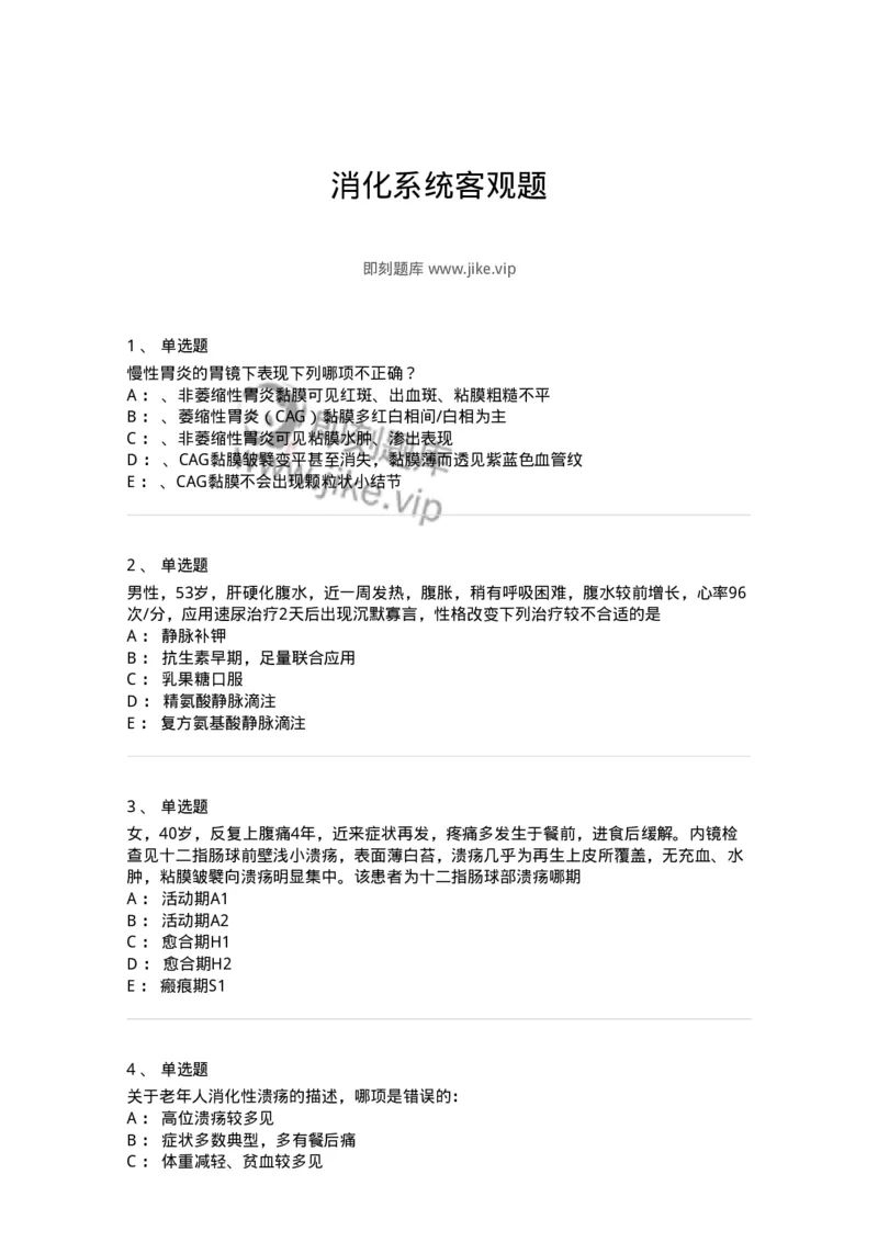 11020404-消化系统客观题-194454_军队文职(1)_01.军队文职真题-专业课_（全）版本一（历年真题+章节练习+模拟题）_临床医学(军队文职)_章节练习_纯题目