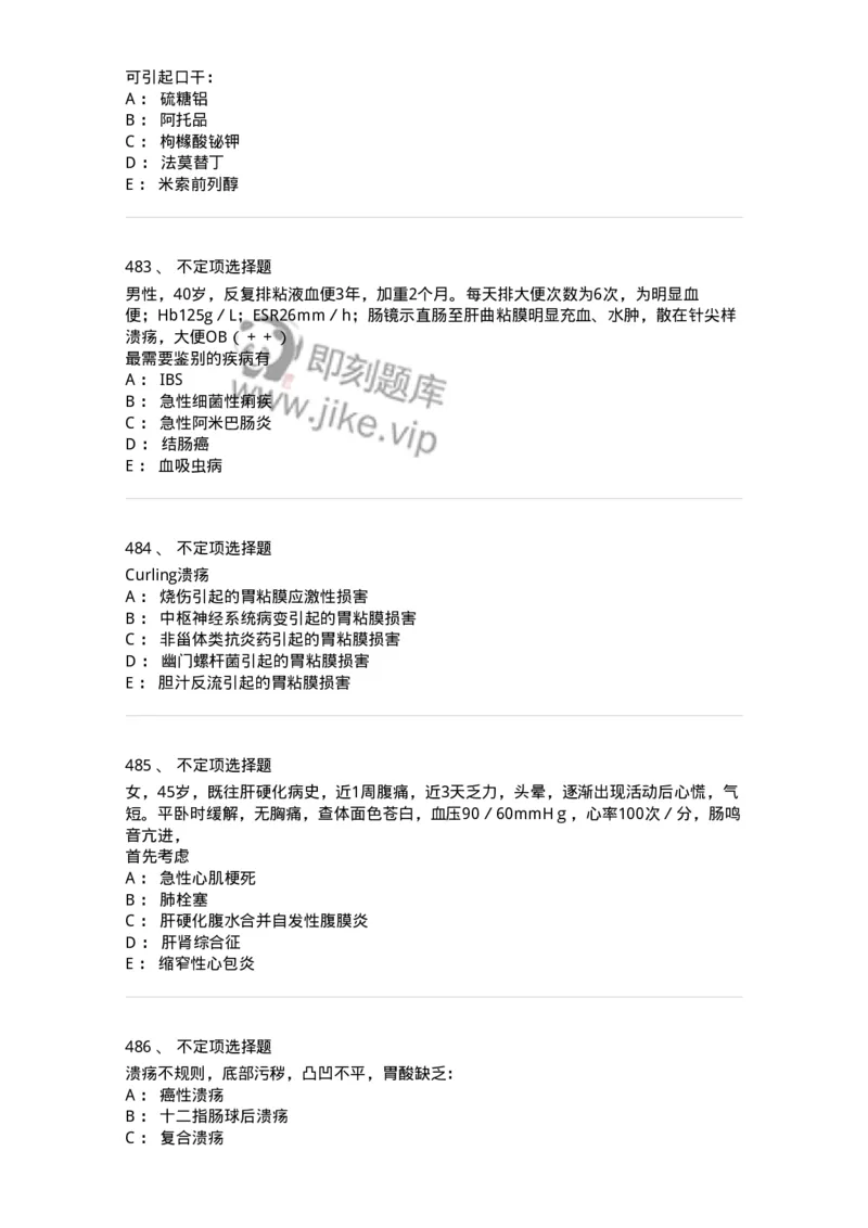 11020404-消化系统客观题-194454_军队文职(1)_01.军队文职真题-专业课_（全）版本一（历年真题+章节练习+模拟题）_临床医学(军队文职)_章节练习_纯题目