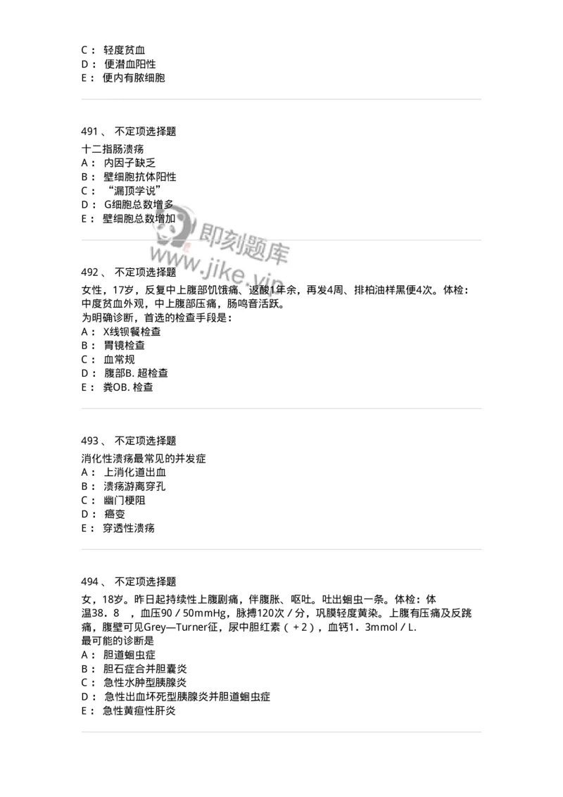 11020404-消化系统客观题-194454_军队文职(1)_01.军队文职真题-专业课_（全）版本一（历年真题+章节练习+模拟题）_临床医学(军队文职)_章节练习_纯题目