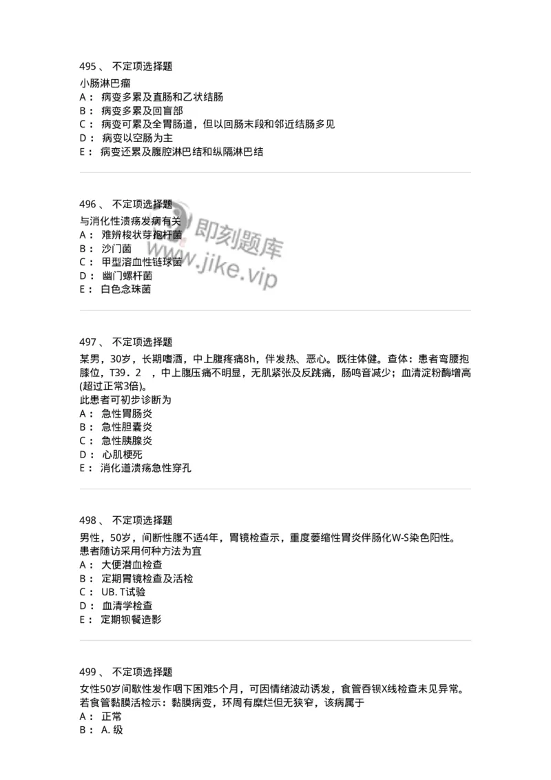 11020404-消化系统客观题-194454_军队文职(1)_01.军队文职真题-专业课_（全）版本一（历年真题+章节练习+模拟题）_临床医学(军队文职)_章节练习_纯题目