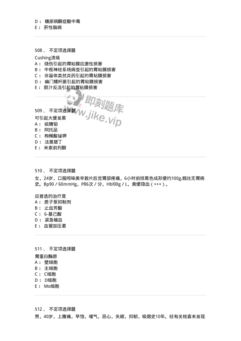 11020404-消化系统客观题-194454_军队文职(1)_01.军队文职真题-专业课_（全）版本一（历年真题+章节练习+模拟题）_临床医学(军队文职)_章节练习_纯题目