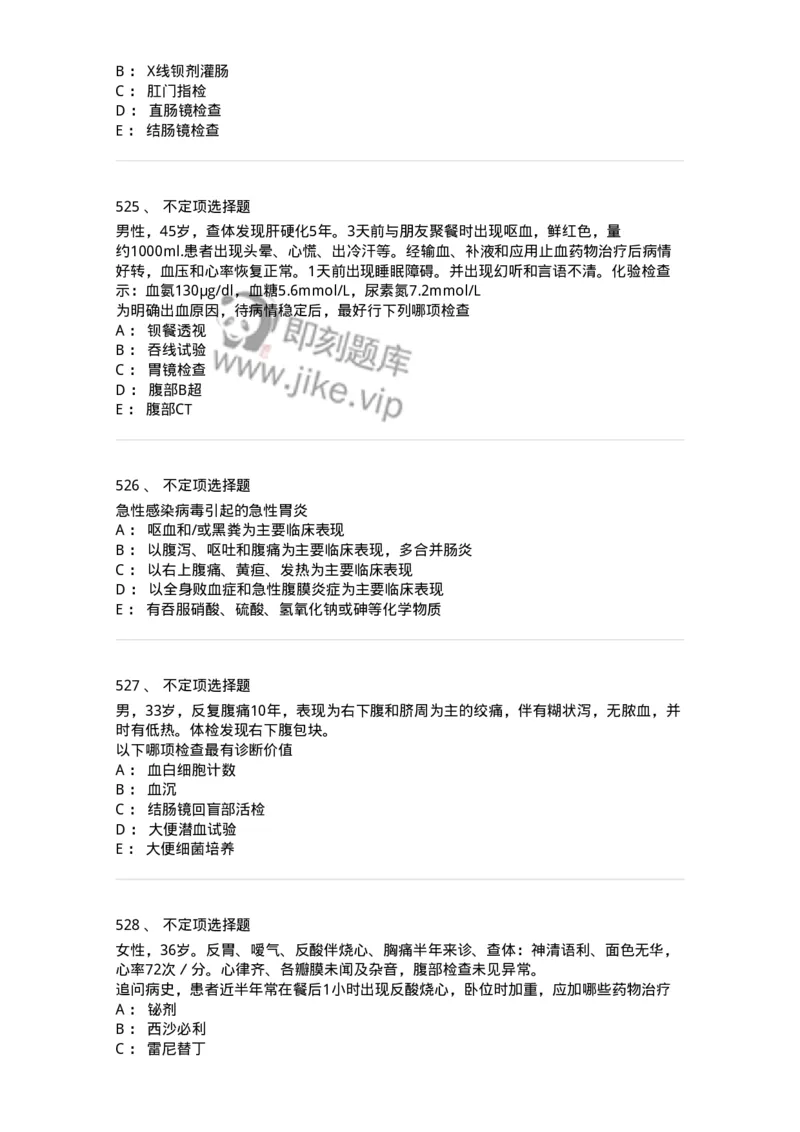 11020404-消化系统客观题-194454_军队文职(1)_01.军队文职真题-专业课_（全）版本一（历年真题+章节练习+模拟题）_临床医学(军队文职)_章节练习_纯题目