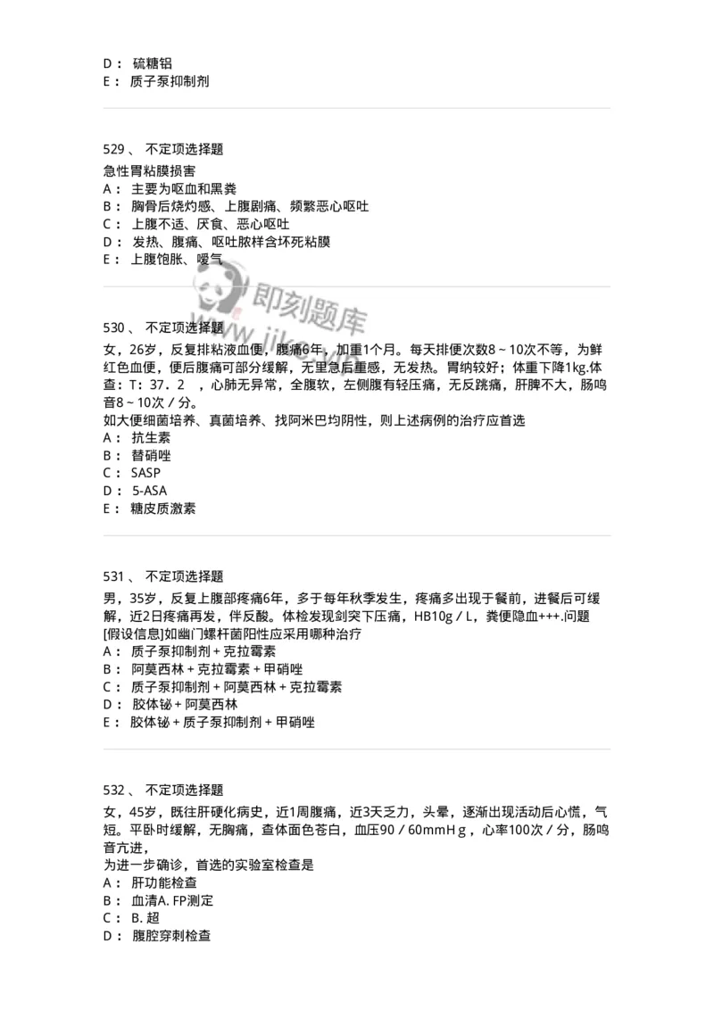 11020404-消化系统客观题-194454_军队文职(1)_01.军队文职真题-专业课_（全）版本一（历年真题+章节练习+模拟题）_临床医学(军队文职)_章节练习_纯题目