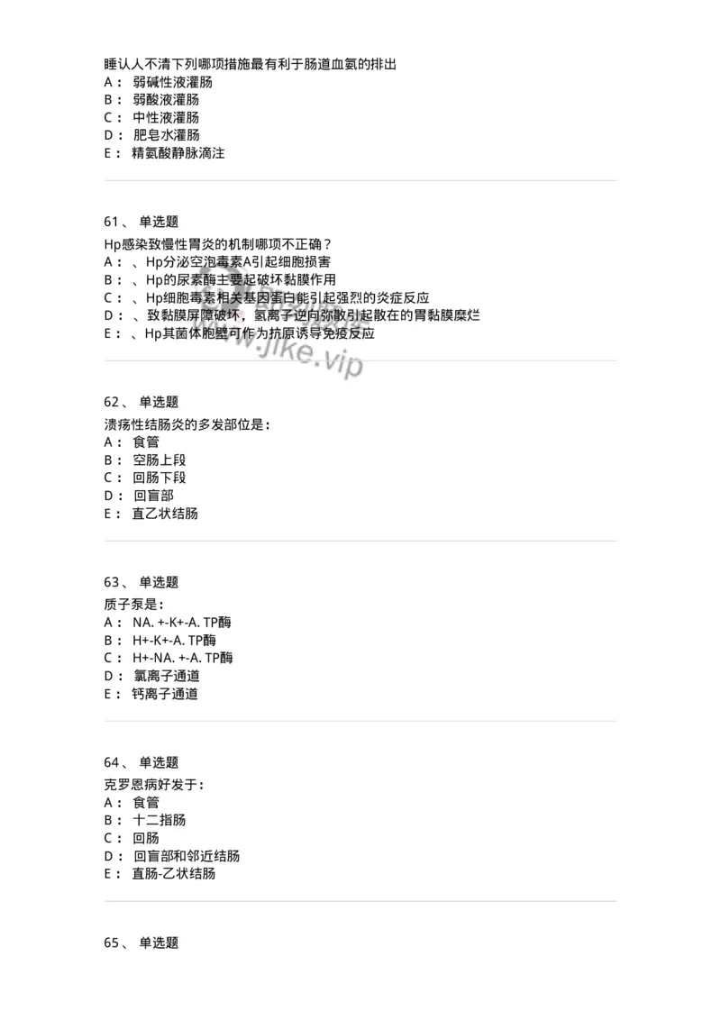 11020404-消化系统客观题-194454_军队文职(1)_01.军队文职真题-专业课_（全）版本一（历年真题+章节练习+模拟题）_临床医学(军队文职)_章节练习_纯题目