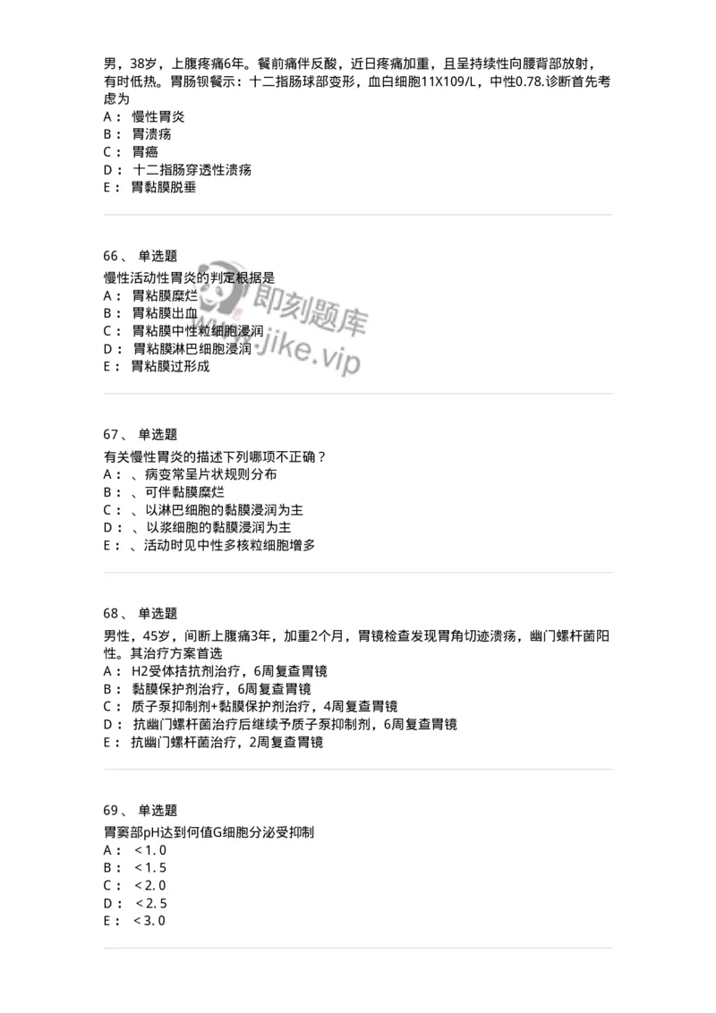 11020404-消化系统客观题-194454_军队文职(1)_01.军队文职真题-专业课_（全）版本一（历年真题+章节练习+模拟题）_临床医学(军队文职)_章节练习_纯题目