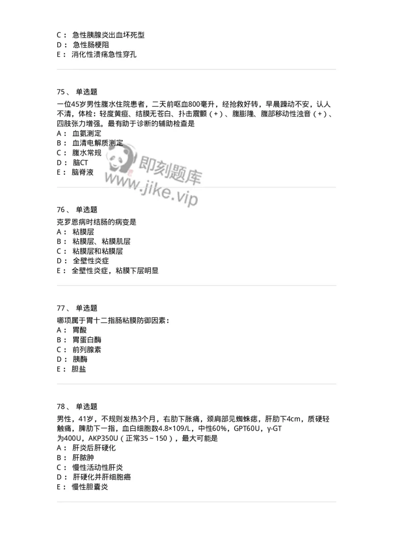 11020404-消化系统客观题-194454_军队文职(1)_01.军队文职真题-专业课_（全）版本一（历年真题+章节练习+模拟题）_临床医学(军队文职)_章节练习_纯题目