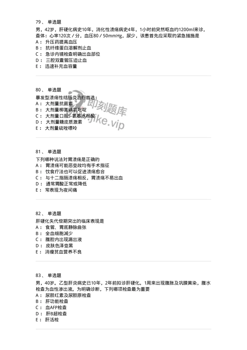 11020404-消化系统客观题-194454_军队文职(1)_01.军队文职真题-专业课_（全）版本一（历年真题+章节练习+模拟题）_临床医学(军队文职)_章节练习_纯题目