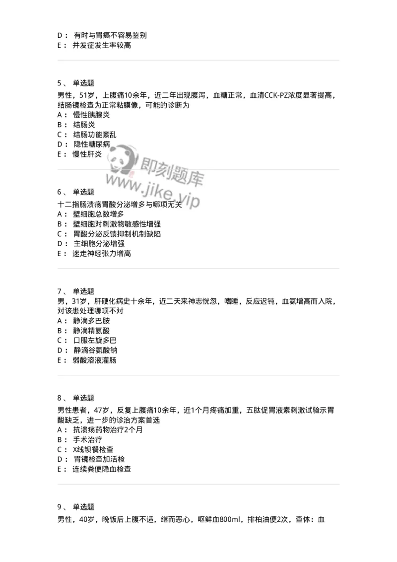11020404-消化系统客观题-194454_军队文职(1)_01.军队文职真题-专业课_（全）版本一（历年真题+章节练习+模拟题）_临床医学(军队文职)_章节练习_纯题目