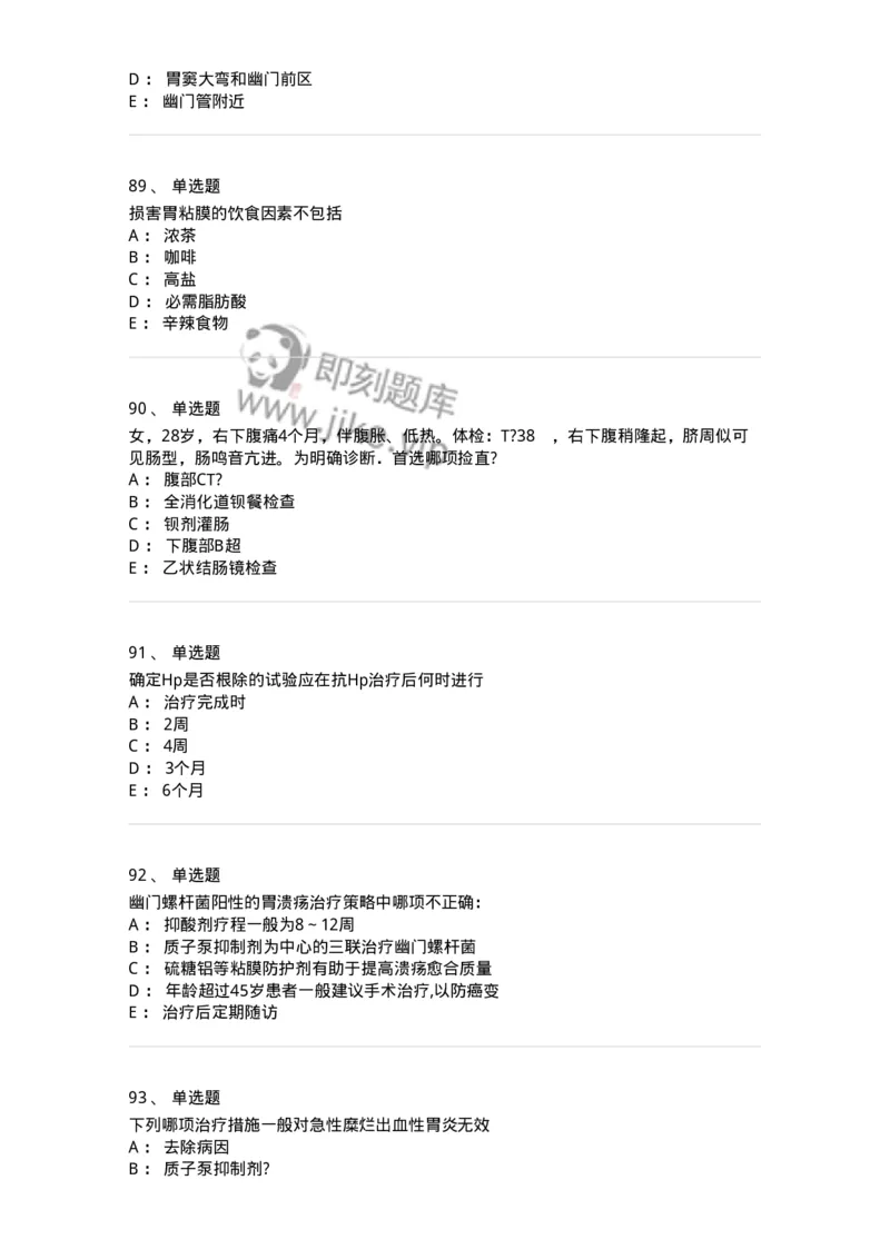 11020404-消化系统客观题-194454_军队文职(1)_01.军队文职真题-专业课_（全）版本一（历年真题+章节练习+模拟题）_临床医学(军队文职)_章节练习_纯题目