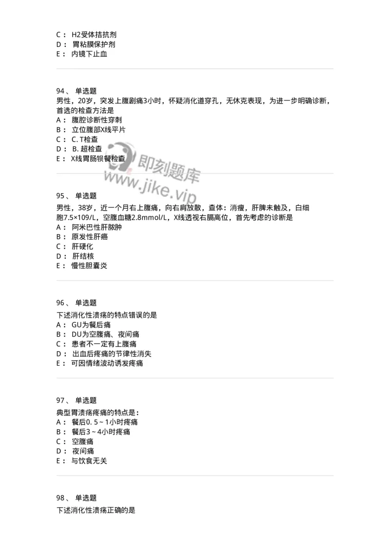 11020404-消化系统客观题-194454_军队文职(1)_01.军队文职真题-专业课_（全）版本一（历年真题+章节练习+模拟题）_临床医学(军队文职)_章节练习_纯题目