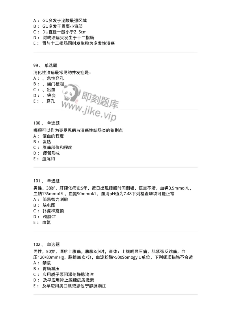11020404-消化系统客观题-194454_军队文职(1)_01.军队文职真题-专业课_（全）版本一（历年真题+章节练习+模拟题）_临床医学(军队文职)_章节练习_纯题目