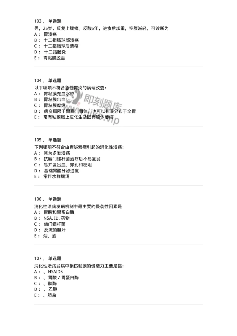11020404-消化系统客观题-194454_军队文职(1)_01.军队文职真题-专业课_（全）版本一（历年真题+章节练习+模拟题）_临床医学(军队文职)_章节练习_纯题目