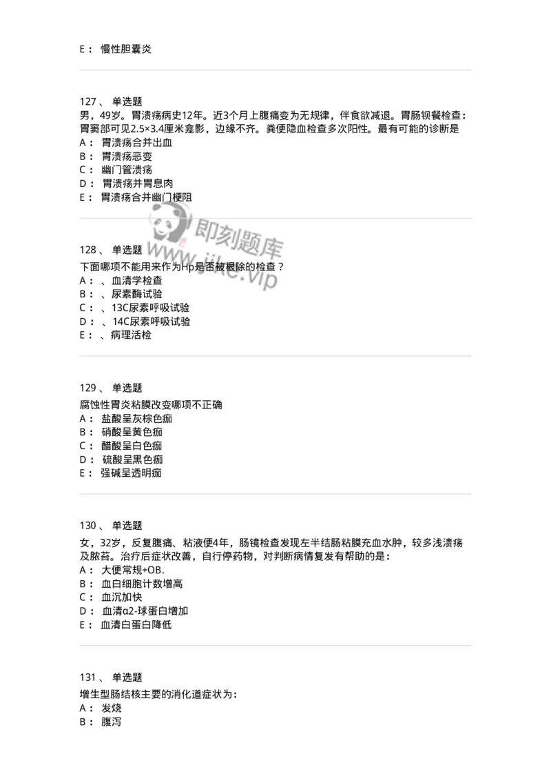 11020404-消化系统客观题-194454_军队文职(1)_01.军队文职真题-专业课_（全）版本一（历年真题+章节练习+模拟题）_临床医学(军队文职)_章节练习_纯题目