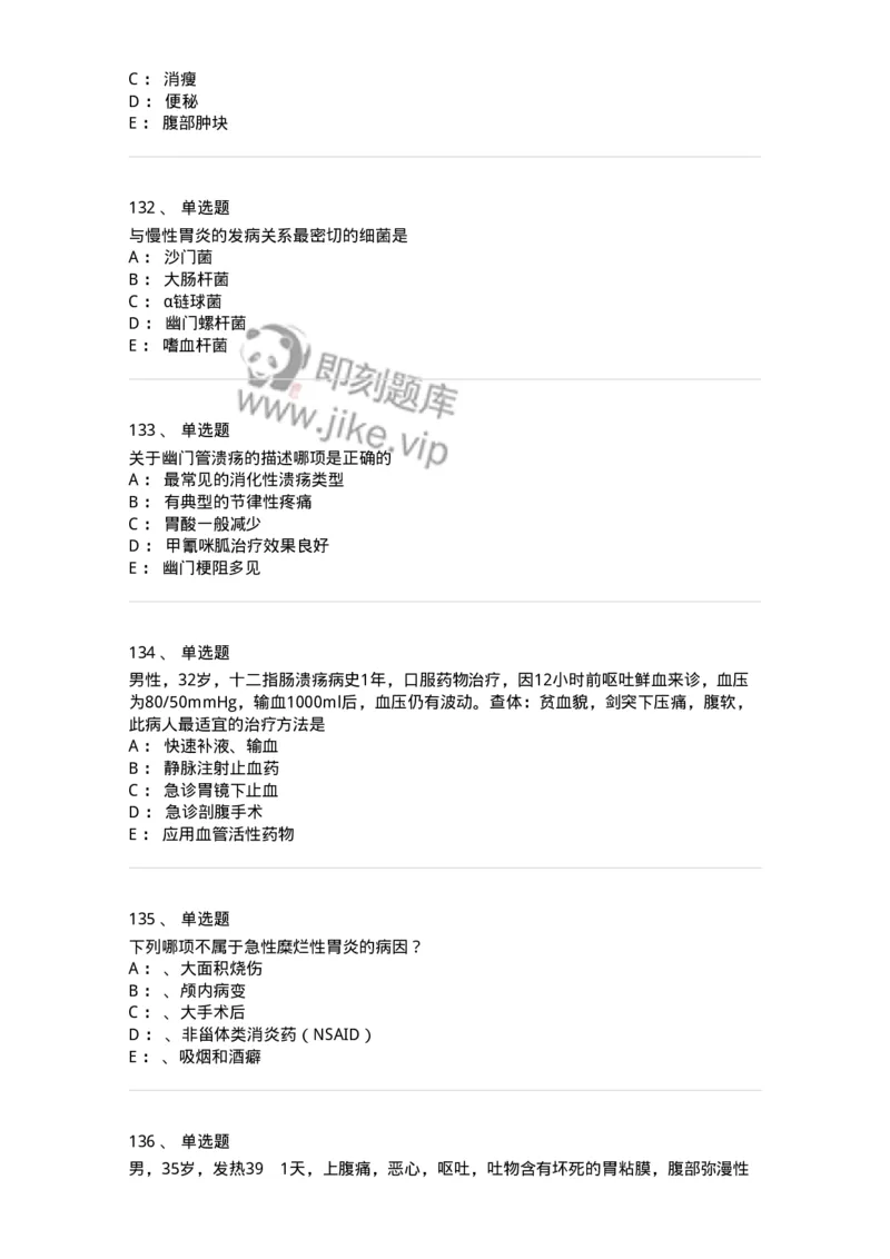 11020404-消化系统客观题-194454_军队文职(1)_01.军队文职真题-专业课_（全）版本一（历年真题+章节练习+模拟题）_临床医学(军队文职)_章节练习_纯题目