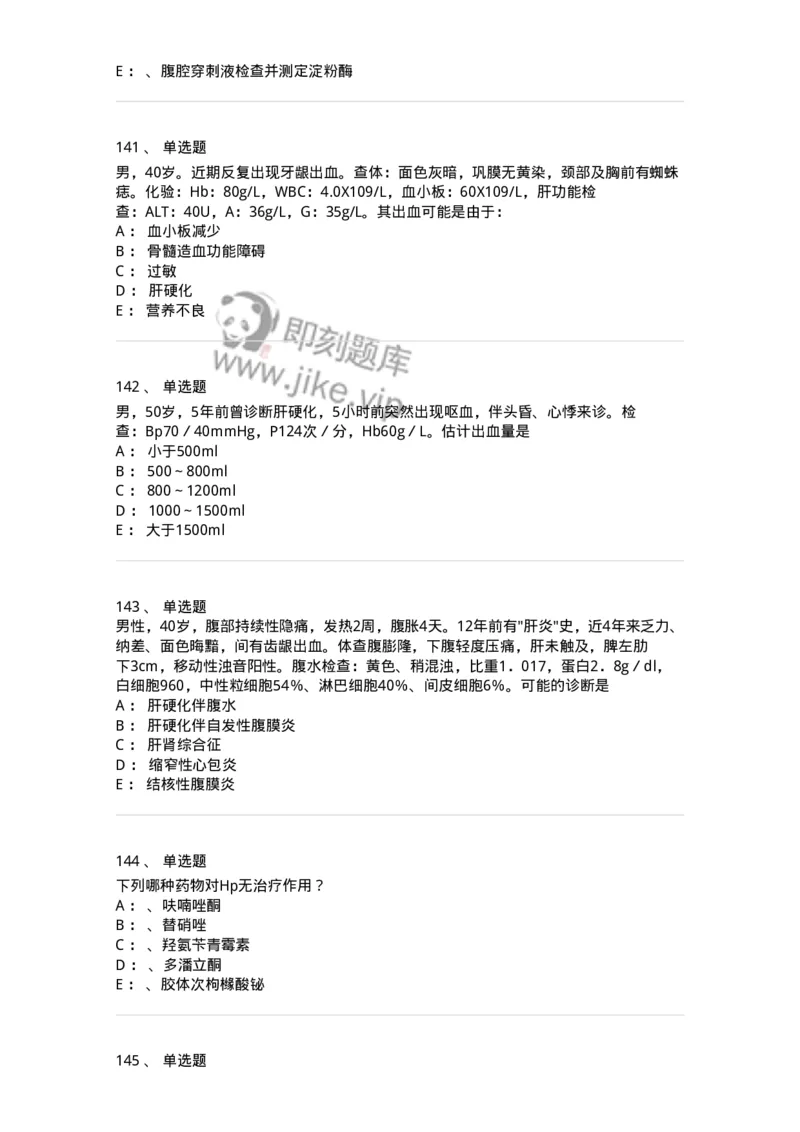 11020404-消化系统客观题-194454_军队文职(1)_01.军队文职真题-专业课_（全）版本一（历年真题+章节练习+模拟题）_临床医学(军队文职)_章节练习_纯题目