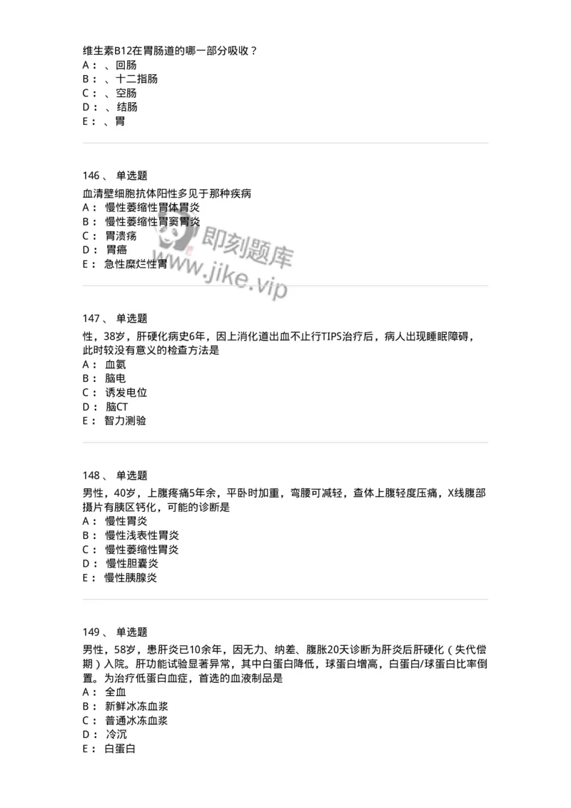 11020404-消化系统客观题-194454_军队文职(1)_01.军队文职真题-专业课_（全）版本一（历年真题+章节练习+模拟题）_临床医学(军队文职)_章节练习_纯题目