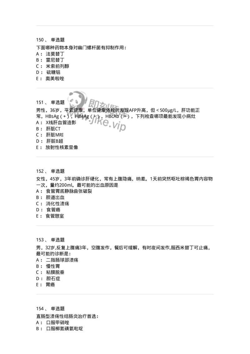 11020404-消化系统客观题-194454_军队文职(1)_01.军队文职真题-专业课_（全）版本一（历年真题+章节练习+模拟题）_临床医学(军队文职)_章节练习_纯题目