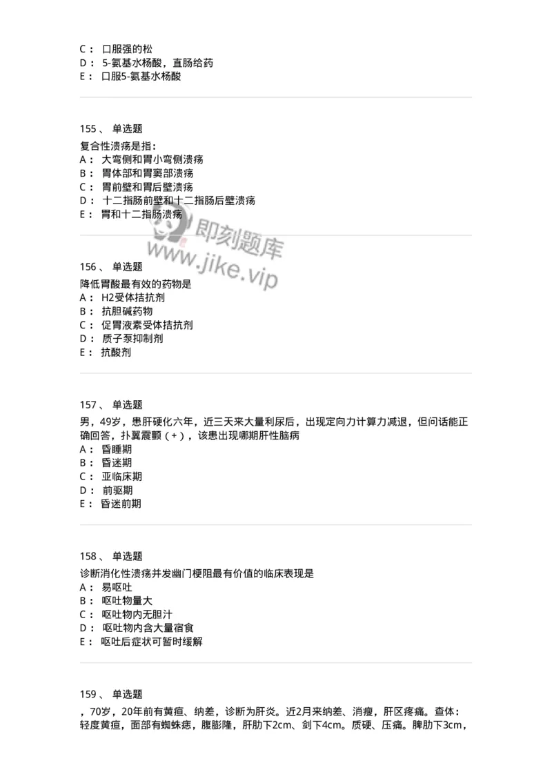 11020404-消化系统客观题-194454_军队文职(1)_01.军队文职真题-专业课_（全）版本一（历年真题+章节练习+模拟题）_临床医学(军队文职)_章节练习_纯题目