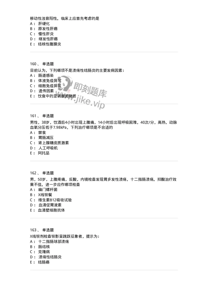 11020404-消化系统客观题-194454_军队文职(1)_01.军队文职真题-专业课_（全）版本一（历年真题+章节练习+模拟题）_临床医学(军队文职)_章节练习_纯题目