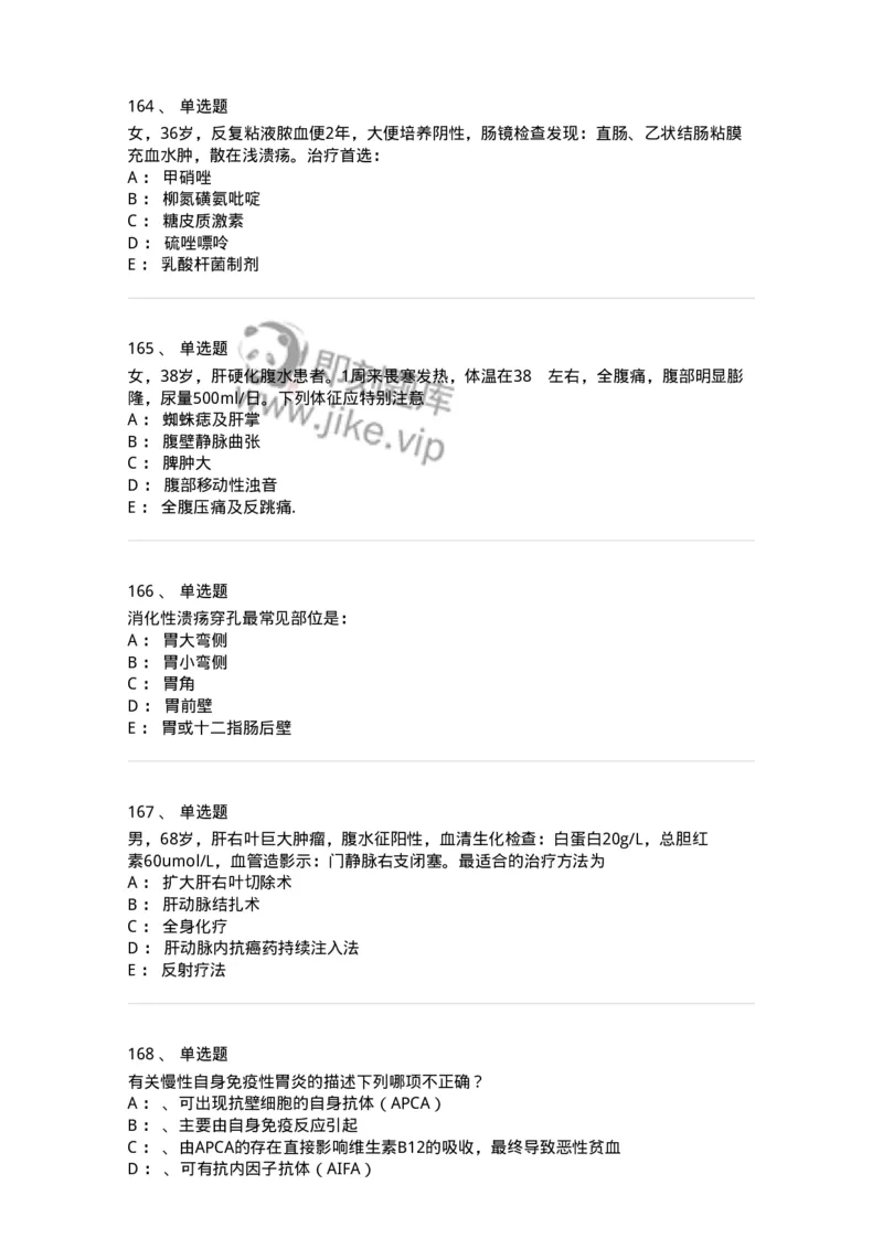 11020404-消化系统客观题-194454_军队文职(1)_01.军队文职真题-专业课_（全）版本一（历年真题+章节练习+模拟题）_临床医学(军队文职)_章节练习_纯题目