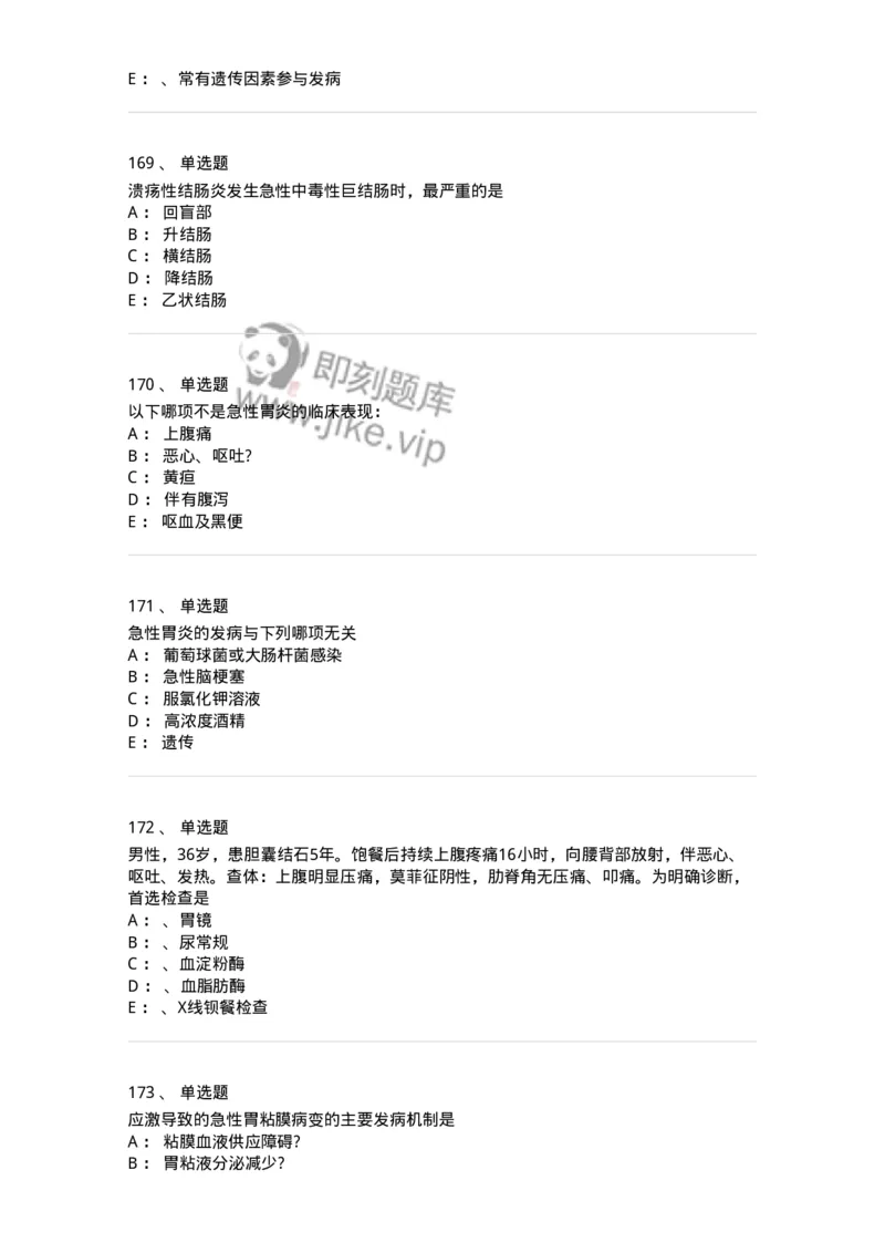 11020404-消化系统客观题-194454_军队文职(1)_01.军队文职真题-专业课_（全）版本一（历年真题+章节练习+模拟题）_临床医学(军队文职)_章节练习_纯题目