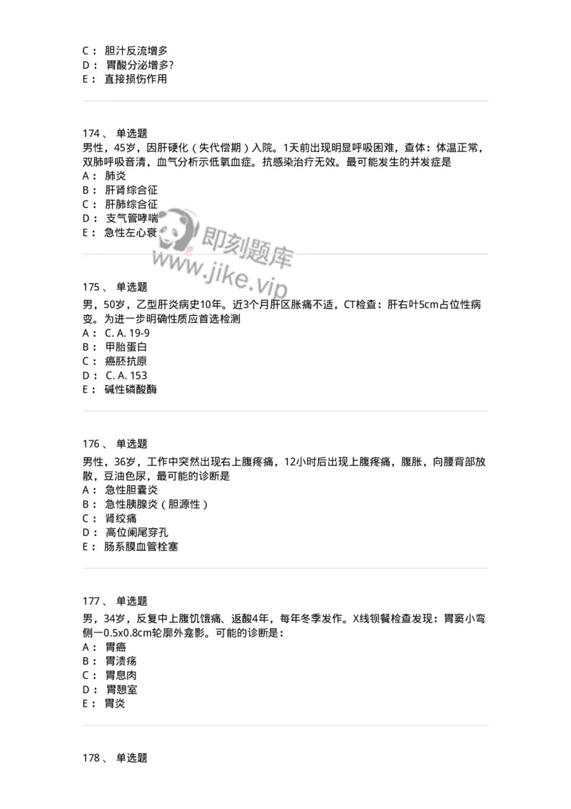 11020404-消化系统客观题-194454_军队文职(1)_01.军队文职真题-专业课_（全）版本一（历年真题+章节练习+模拟题）_临床医学(军队文职)_章节练习_纯题目