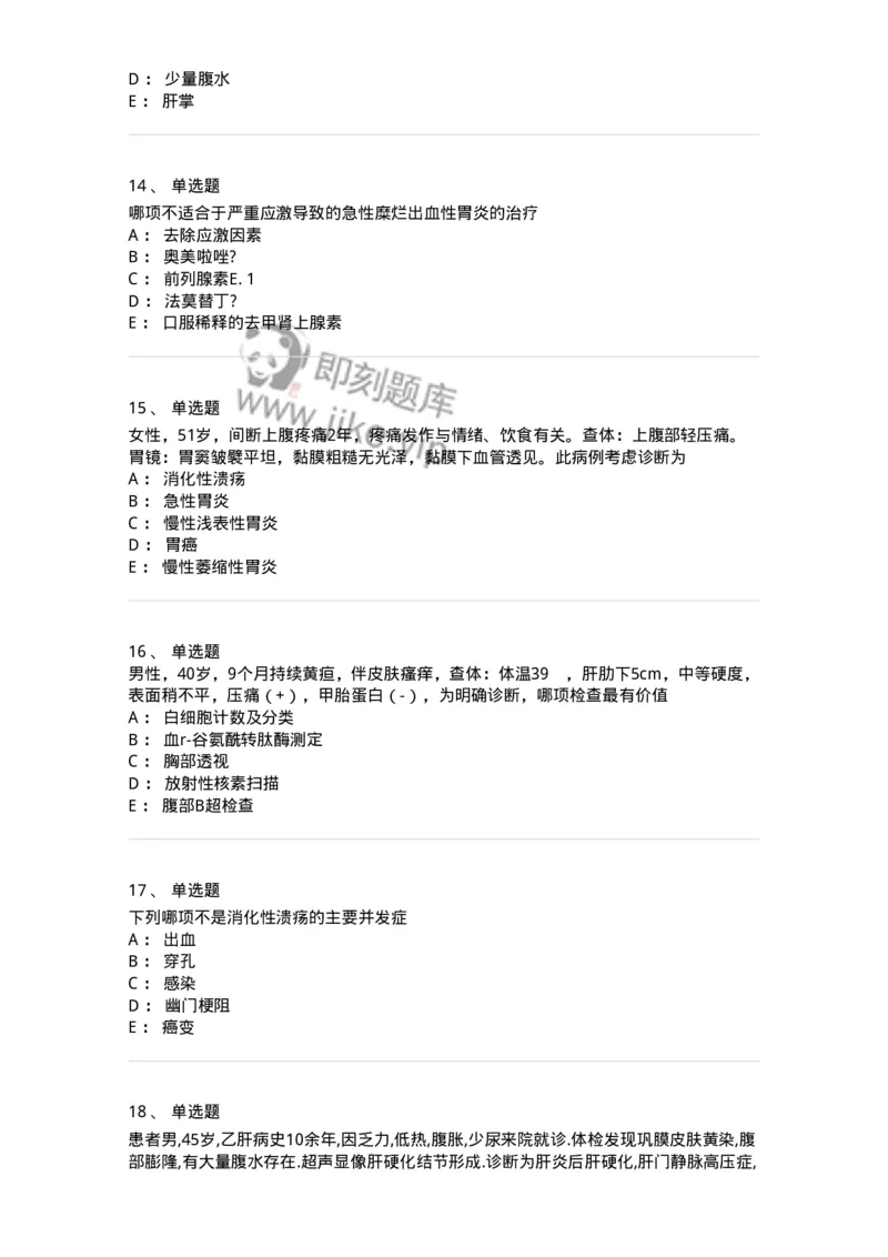 11020404-消化系统客观题-194454_军队文职(1)_01.军队文职真题-专业课_（全）版本一（历年真题+章节练习+模拟题）_临床医学(军队文职)_章节练习_纯题目