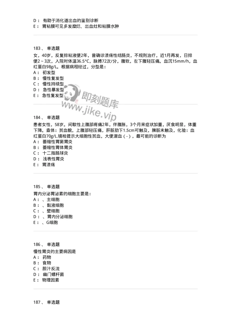 11020404-消化系统客观题-194454_军队文职(1)_01.军队文职真题-专业课_（全）版本一（历年真题+章节练习+模拟题）_临床医学(军队文职)_章节练习_纯题目