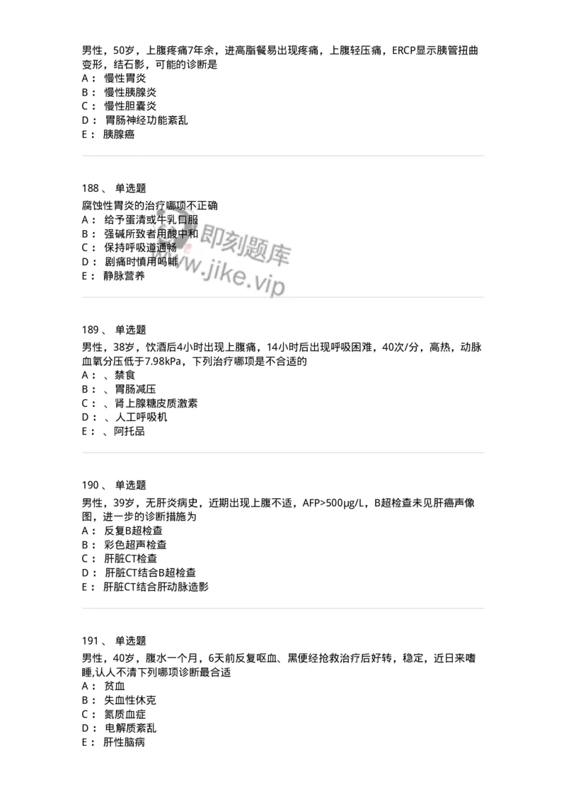 11020404-消化系统客观题-194454_军队文职(1)_01.军队文职真题-专业课_（全）版本一（历年真题+章节练习+模拟题）_临床医学(军队文职)_章节练习_纯题目