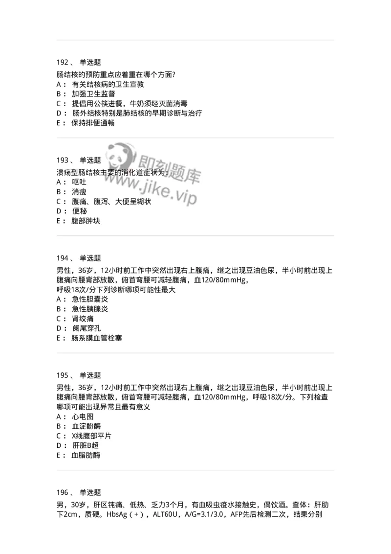 11020404-消化系统客观题-194454_军队文职(1)_01.军队文职真题-专业课_（全）版本一（历年真题+章节练习+模拟题）_临床医学(军队文职)_章节练习_纯题目