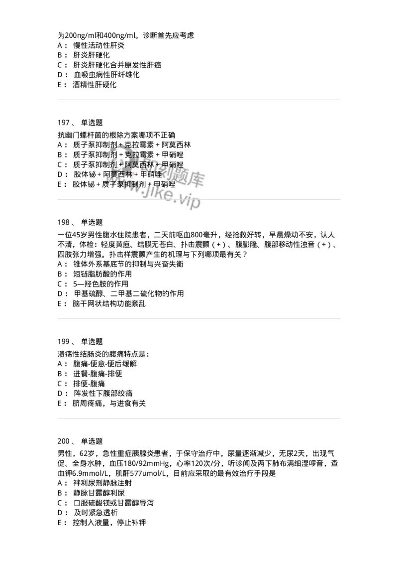 11020404-消化系统客观题-194454_军队文职(1)_01.军队文职真题-专业课_（全）版本一（历年真题+章节练习+模拟题）_临床医学(军队文职)_章节练习_纯题目