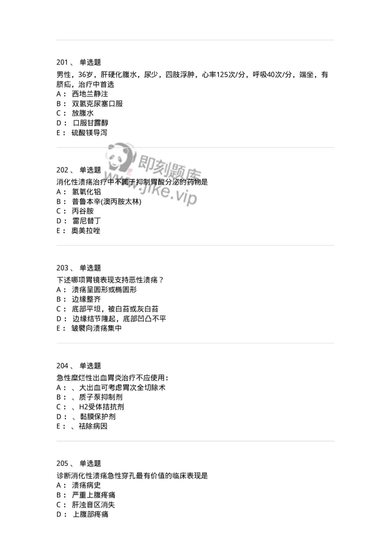 11020404-消化系统客观题-194454_军队文职(1)_01.军队文职真题-专业课_（全）版本一（历年真题+章节练习+模拟题）_临床医学(军队文职)_章节练习_纯题目