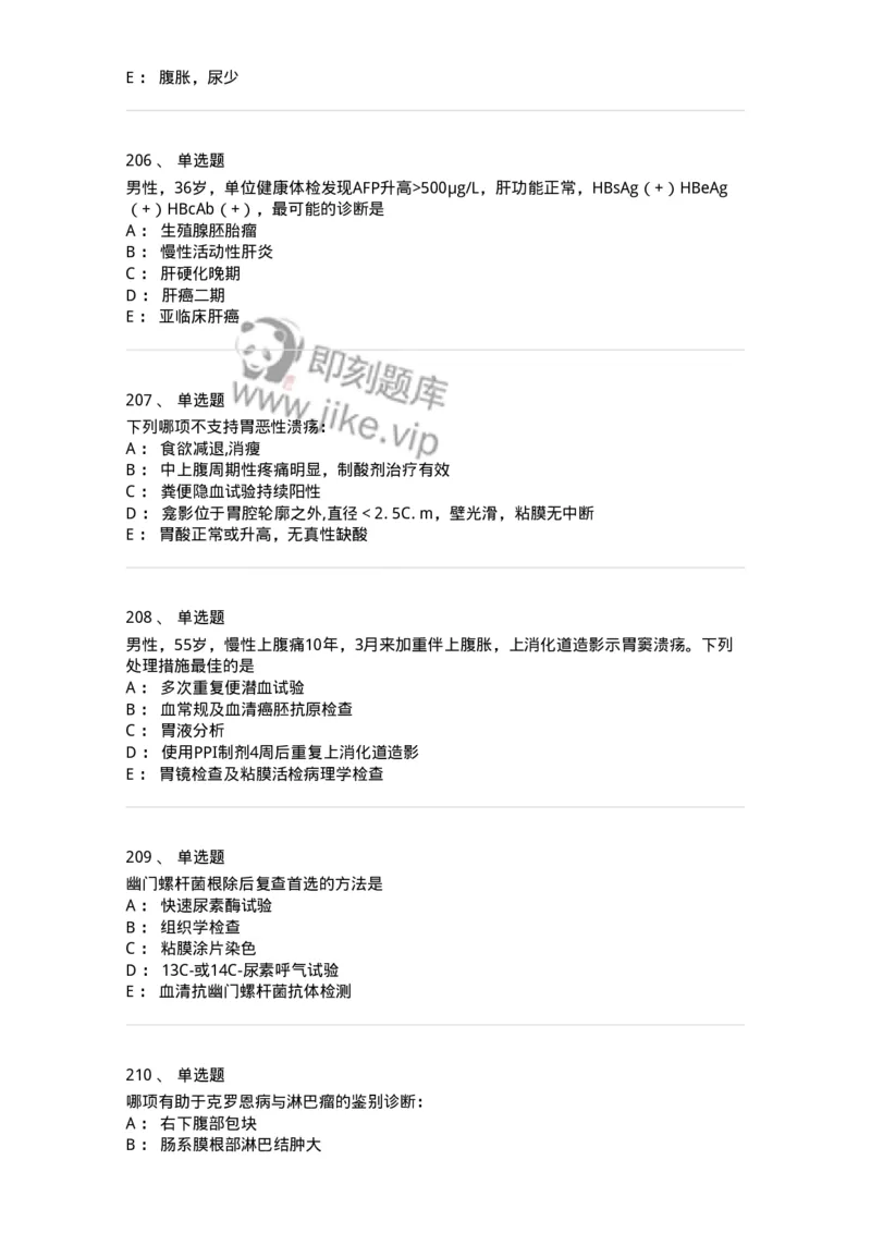 11020404-消化系统客观题-194454_军队文职(1)_01.军队文职真题-专业课_（全）版本一（历年真题+章节练习+模拟题）_临床医学(军队文职)_章节练习_纯题目