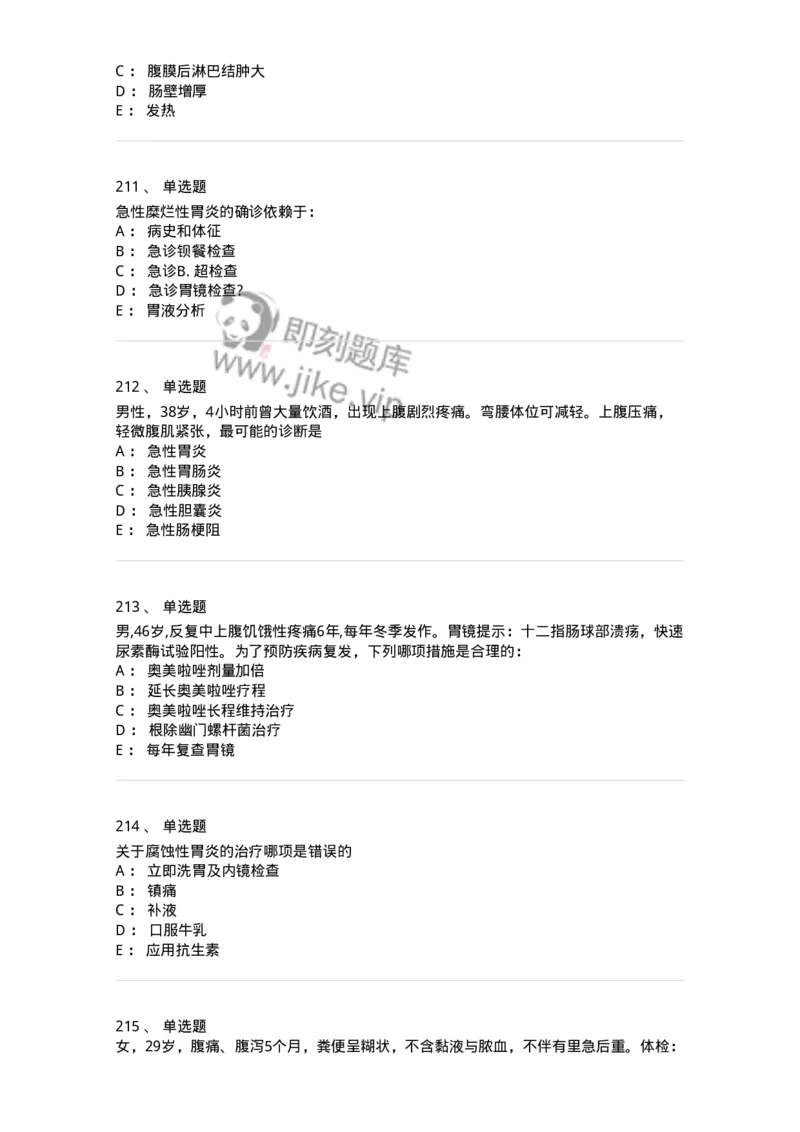 11020404-消化系统客观题-194454_军队文职(1)_01.军队文职真题-专业课_（全）版本一（历年真题+章节练习+模拟题）_临床医学(军队文职)_章节练习_纯题目