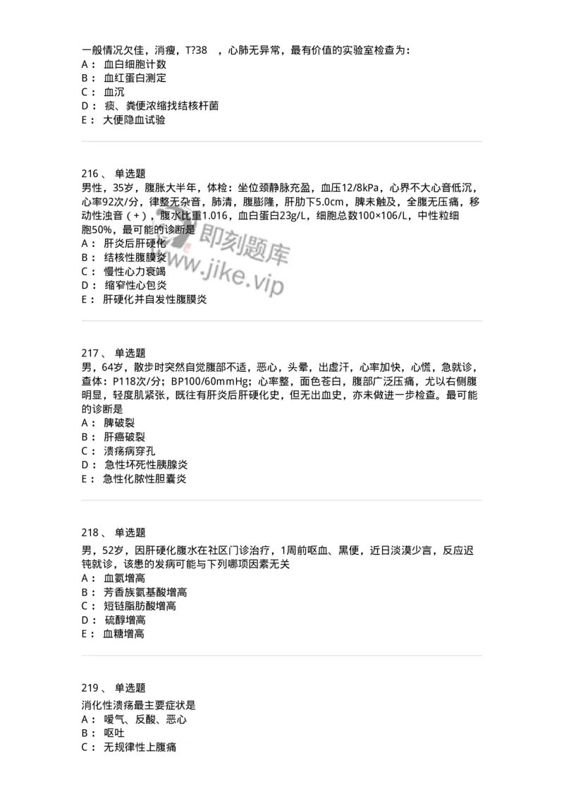 11020404-消化系统客观题-194454_军队文职(1)_01.军队文职真题-专业课_（全）版本一（历年真题+章节练习+模拟题）_临床医学(军队文职)_章节练习_纯题目