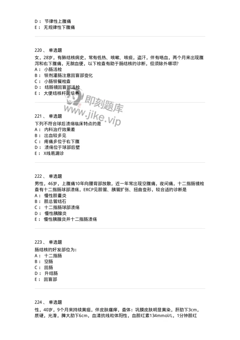 11020404-消化系统客观题-194454_军队文职(1)_01.军队文职真题-专业课_（全）版本一（历年真题+章节练习+模拟题）_临床医学(军队文职)_章节练习_纯题目