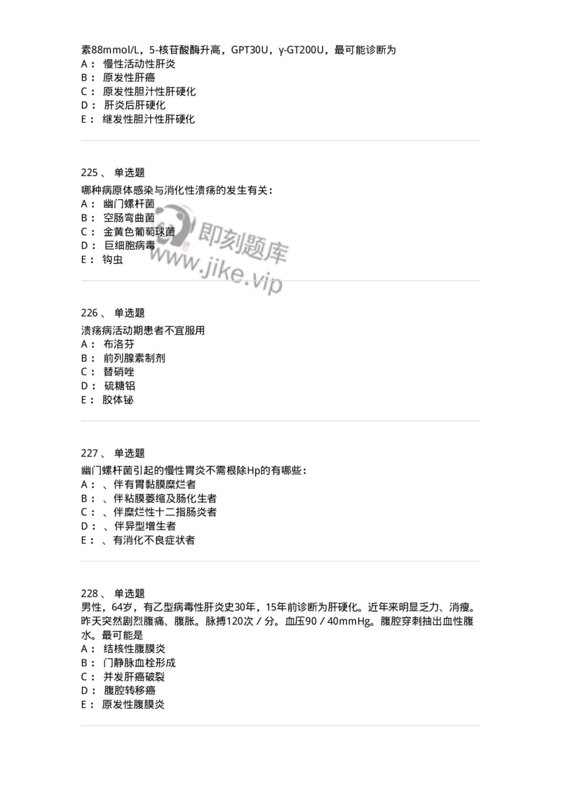 11020404-消化系统客观题-194454_军队文职(1)_01.军队文职真题-专业课_（全）版本一（历年真题+章节练习+模拟题）_临床医学(军队文职)_章节练习_纯题目