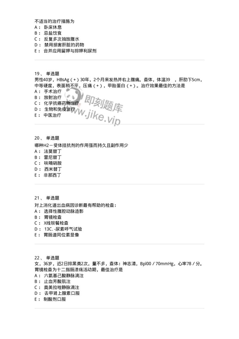 11020404-消化系统客观题-194454_军队文职(1)_01.军队文职真题-专业课_（全）版本一（历年真题+章节练习+模拟题）_临床医学(军队文职)_章节练习_纯题目