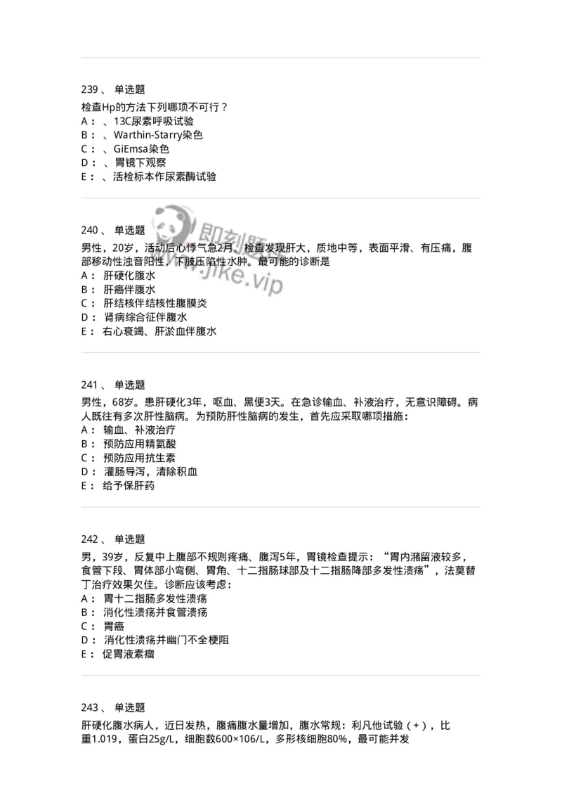 11020404-消化系统客观题-194454_军队文职(1)_01.军队文职真题-专业课_（全）版本一（历年真题+章节练习+模拟题）_临床医学(军队文职)_章节练习_纯题目