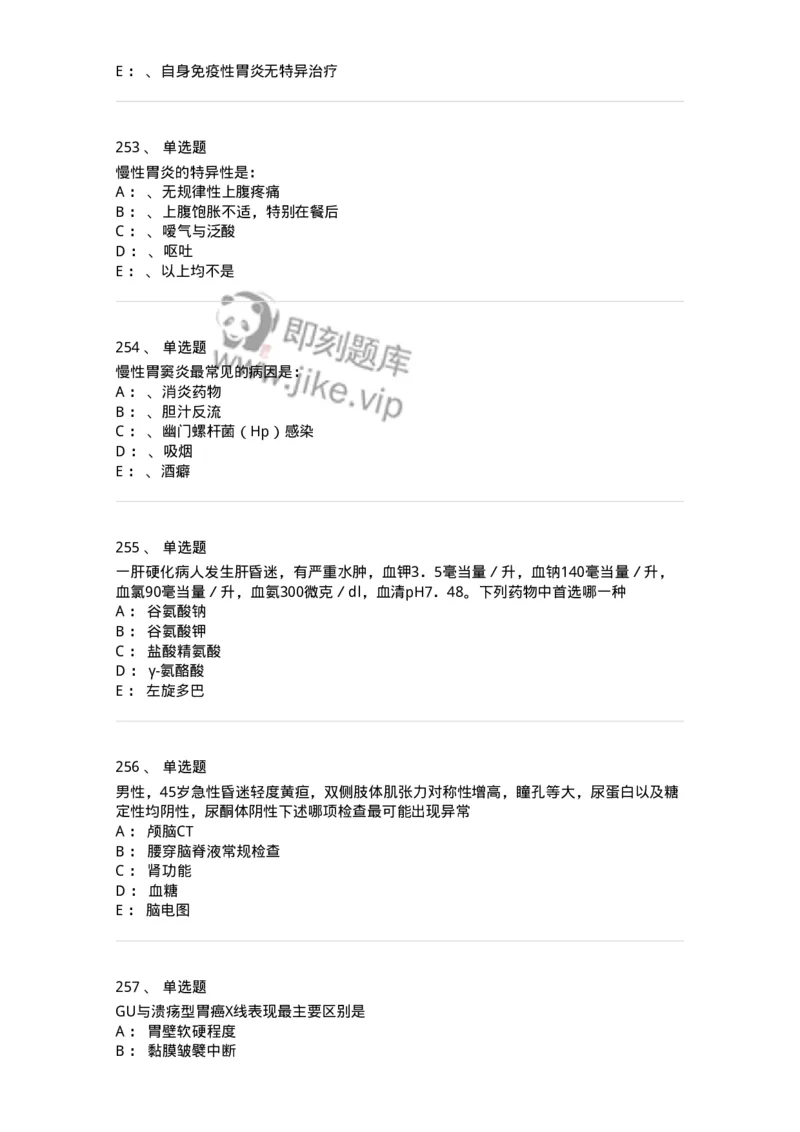 11020404-消化系统客观题-194454_军队文职(1)_01.军队文职真题-专业课_（全）版本一（历年真题+章节练习+模拟题）_临床医学(军队文职)_章节练习_纯题目