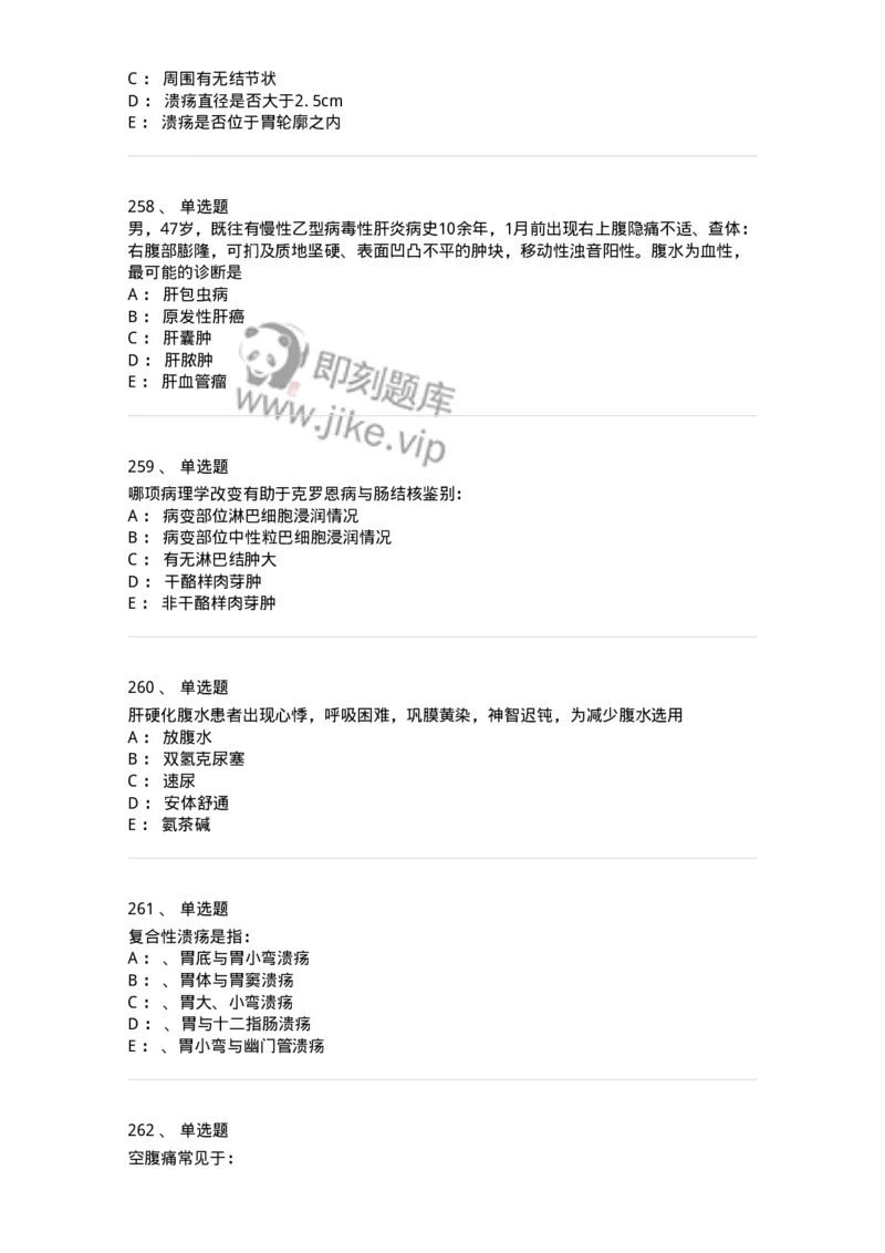11020404-消化系统客观题-194454_军队文职(1)_01.军队文职真题-专业课_（全）版本一（历年真题+章节练习+模拟题）_临床医学(军队文职)_章节练习_纯题目