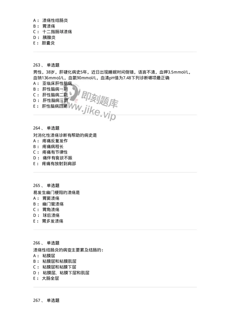 11020404-消化系统客观题-194454_军队文职(1)_01.军队文职真题-专业课_（全）版本一（历年真题+章节练习+模拟题）_临床医学(军队文职)_章节练习_纯题目
