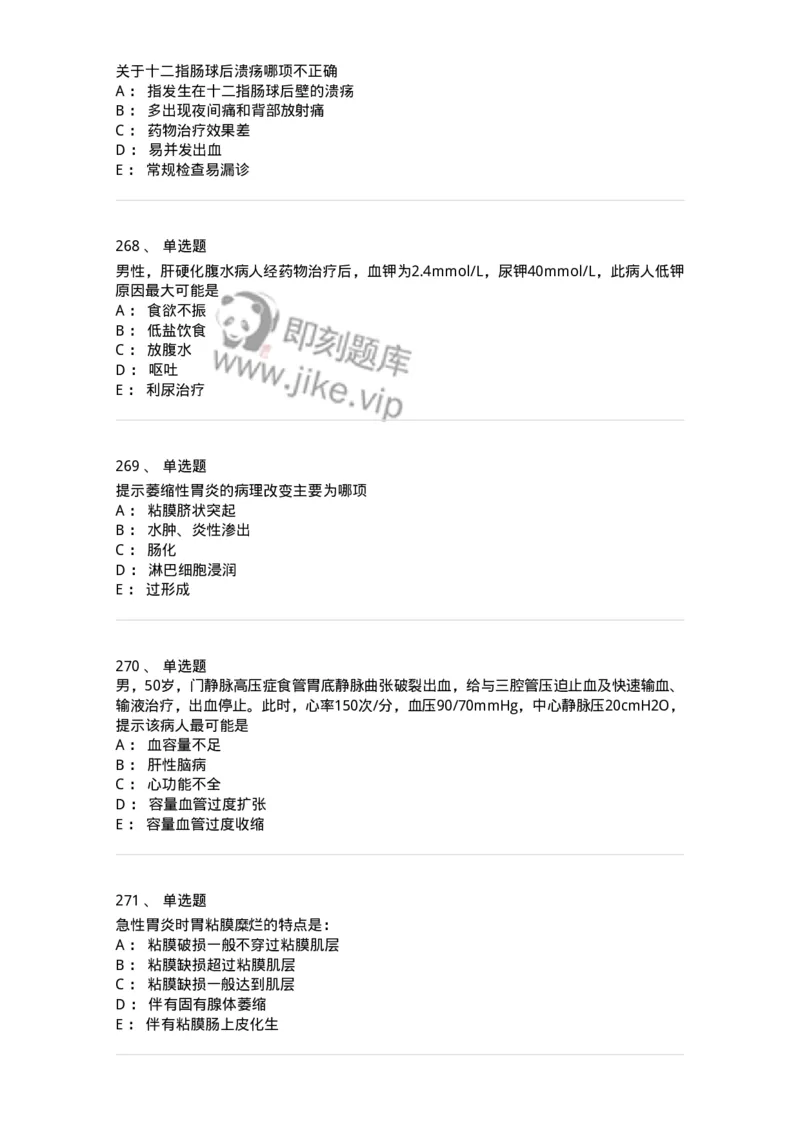 11020404-消化系统客观题-194454_军队文职(1)_01.军队文职真题-专业课_（全）版本一（历年真题+章节练习+模拟题）_临床医学(军队文职)_章节练习_纯题目